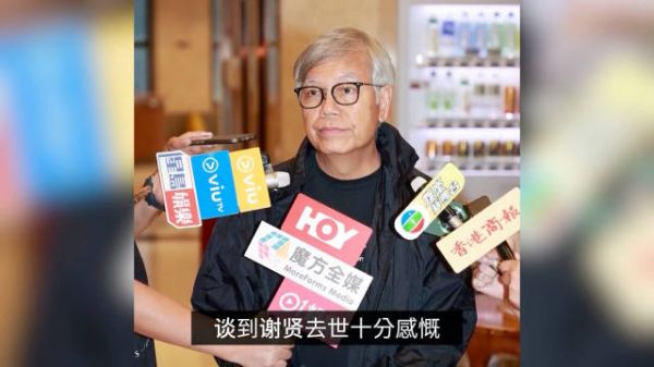 田启文证实谢贤死因系肺炎！曝出演《少林足球》内幕：零片酬没签合同！
