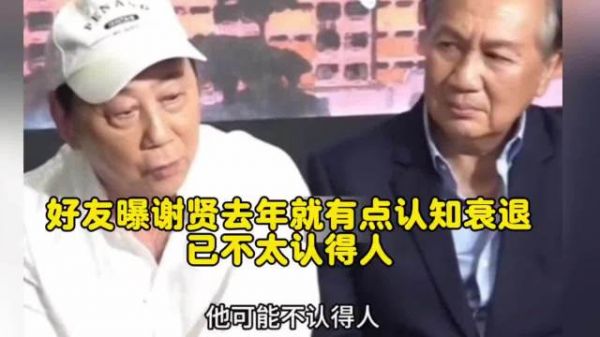 TVB老友说去年在医院偶遇谢贤时,医生私下说过“谢贤已不太认得人”!