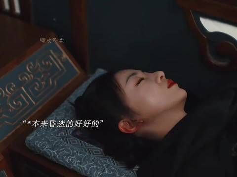 眉林出现幻觉…把侯爷当树啃食…太搞笑了