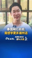 泰国网红寻根潮州说想学更多潮州话