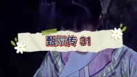 浣碧祭母被曹琴默撞破，遭挑拨险背叛甄嬛