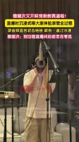 檀健次被录音师夸有一遍过水准