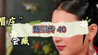 玉娆不卑不亢不讨好帝王，皇帝偏爱其纯粹鲜活