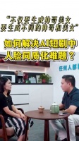 短剧公司要求AI脸不能参考演员肖像