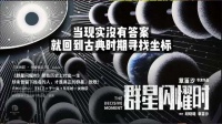 群星闪耀时致敬无名英雄，王红卫于一爽东东枪对谈