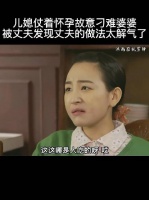 儿媳仗着怀孕故意刁难婆婆，男人的做法太解了