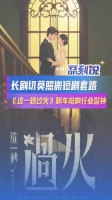 这一秒过火警示长剧切莫照搬短剧长剧盲目短剧化迟早大翻车