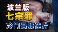 普拉吉布雷劳，六恶人六种死法，东欧版七宗罪