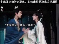 雀骨：李茂强制掐脖谢嘉鱼，到头来却是演戏给奸细看！