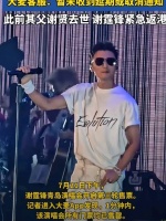 谢霆锋父亲谢贤离世，青岛演唱会如期举行，守孝传统引讨论