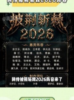 网传披荆斩棘2026阵容来啦
