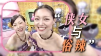 侠女与俗辣，小S永远想不到，王伟忠早就预言了她和大S的结局！