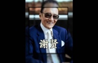 周星驰用一百万请他客串，谢贤：这点钱还不够我塞牙缝的！吴孟达