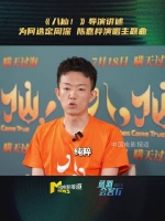 八仙导演说周深陈嘉桦歌声干净