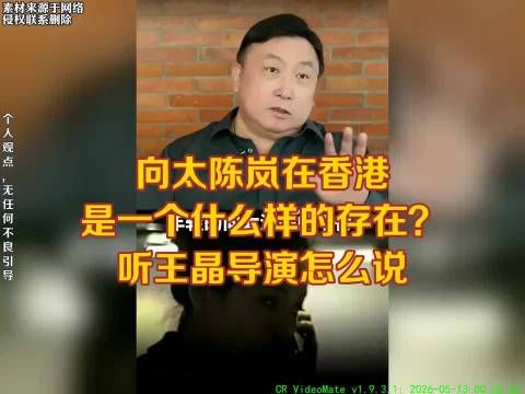 向太陈岚在香港 是一个什么样的存在？ 听王晶导演怎么说
