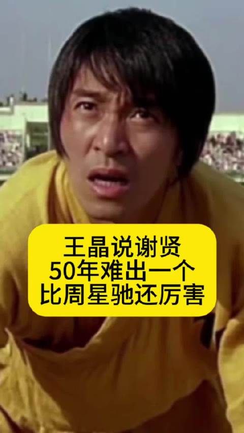 王晶说谢贤50年难出一个，比周星驰还厉害