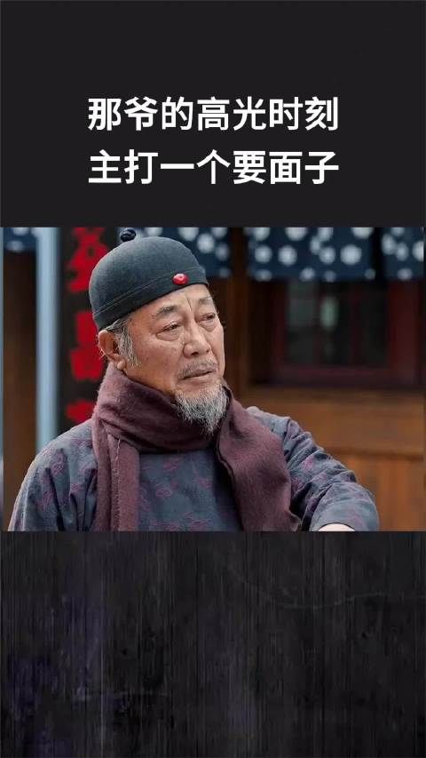 那爷的高光时刻，主打一个要面子