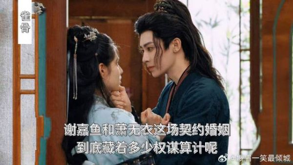 《雀骨》谢嘉鱼和萧无衣这场契约婚姻，到底藏着多少权谋算计呢