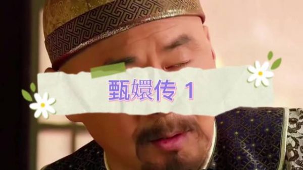 皇帝欲赐名玉婉，玉娆当场辩驳拒当替身
