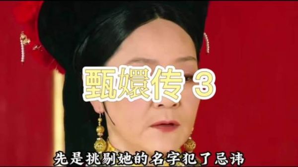 太后因甄嬛像纯元刁难，皇帝力主她入选
