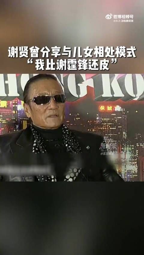 谢贤曾说他比谢霆锋更像小孩