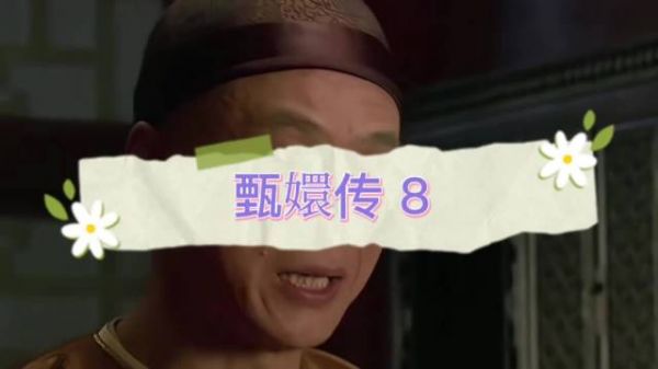 槿汐为助甄嬛回宫，甘愿与苏培盛结成对食