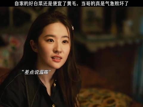 自家的好白菜还是便宜了黄毛，当哥的真是气急败坏了