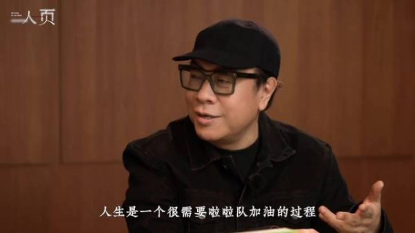 “人生是一个很需要啦啦队加油的过程”