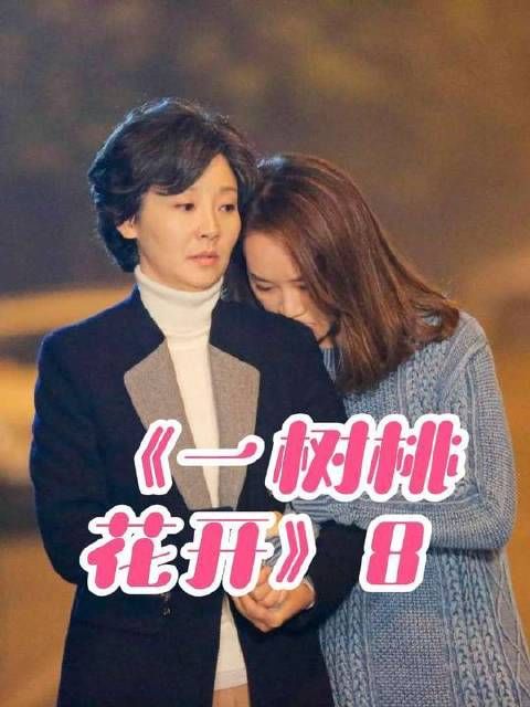 一树桃花开台词，妈妈是女儿最大护身符，罪该万死震慑好女婿