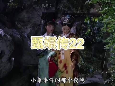 甄嬛与我醉后卸下伪装，吐露心底牵挂遗憾