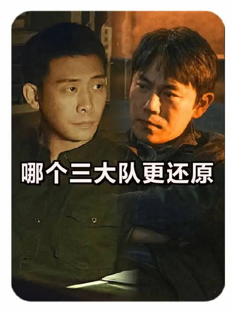 影版《三大队》和剧版《三大队》哪个更接近原型