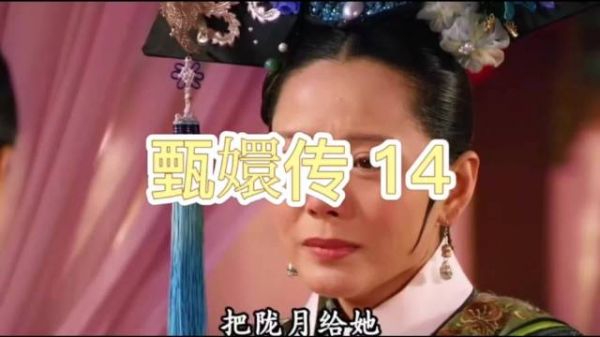 胧月一句证词扭转局面，救下甄嬛