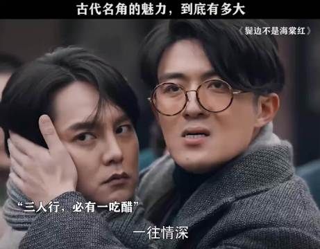 古代名角的魅力 到底有多大