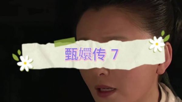槿汐甘露寺三年不离不弃，悉心照料甄嬛成最大依靠
