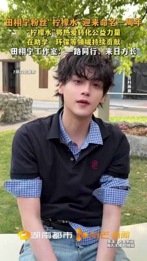田栩宁粉丝柠檬水迎来命名一周年