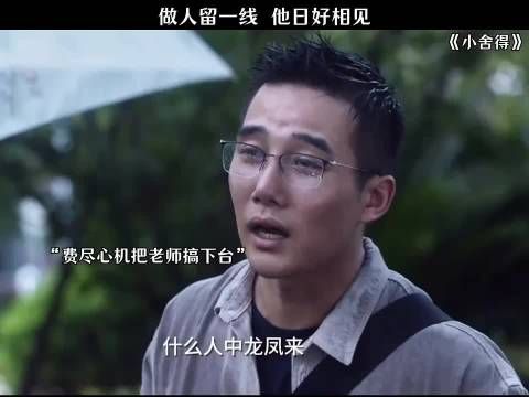 费劲心机把老师搞下台 下一秒又求着老师教自己孩子