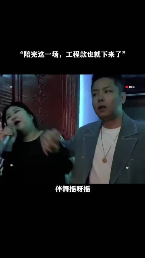 陪完这一场，工程款也就下来了
