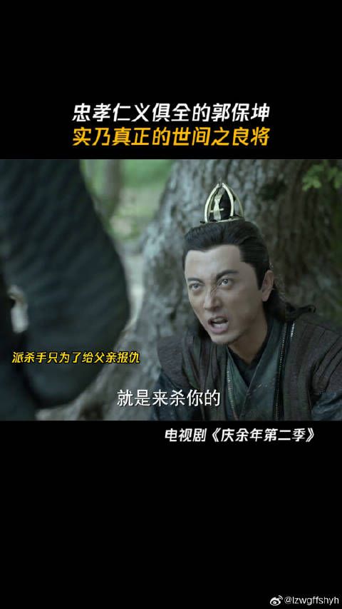 忠孝仁义俱全的郭保坤，实乃真正的世间之良将 庆余年微博VC计划