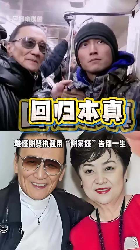 谢贤落幕之际换回原生姓名，历尽千帆后的通透与洒脱