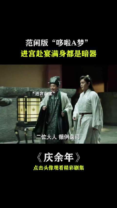 范闲赴宴暗器满身，秒变进宫版“哆啦A梦”，再燃庆余年！