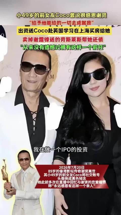谢贤赠房赠金条，CoCo难再爱上他人