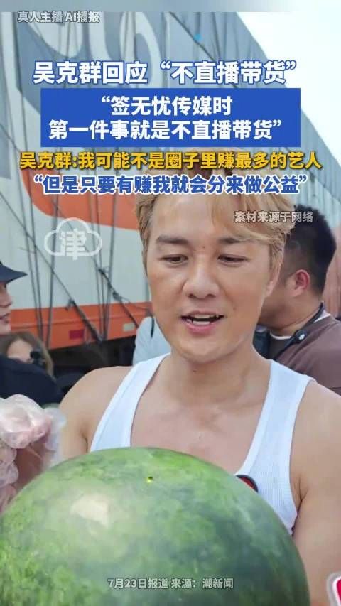 吴克群回应不直播带货