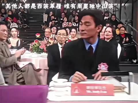 所有人都西装革履，只有他穿着中山装，难怪都叫他星爷 周星驰