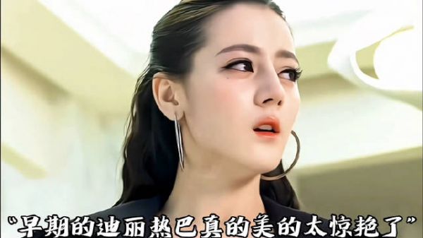 迪丽热巴 谁都不希望她当女二，早期的颜值真的太惊艳了！