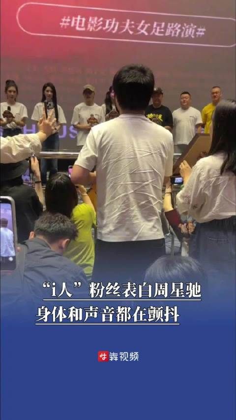 i人粉丝表白周星驰身体声音都在颤抖