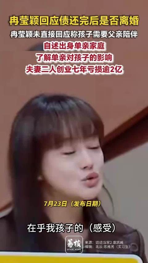 冉莹颖称孩子需要爸爸冉莹颖仍与6位朋友有债务关系