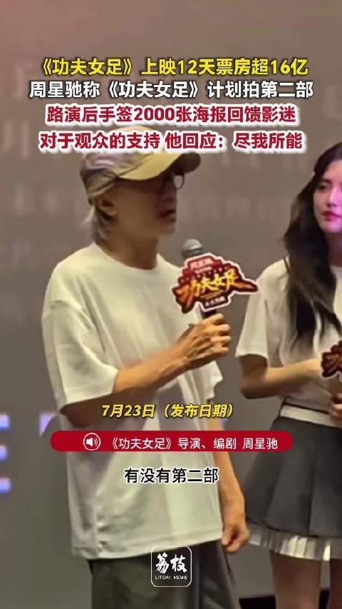 周星驰说第2部峨眉队要打爆世界周星驰签2000张海报回馈粉丝