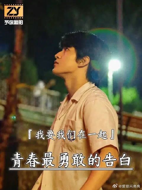青春里最勇敢的告白 那句“我不后悔”，惊艳了谁的青春