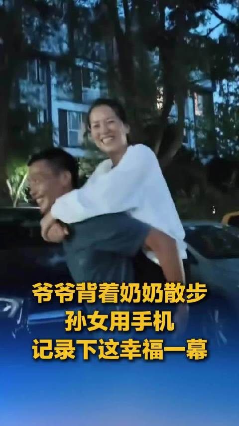 爷爷背奶奶散步，孙女记录幸福具象化