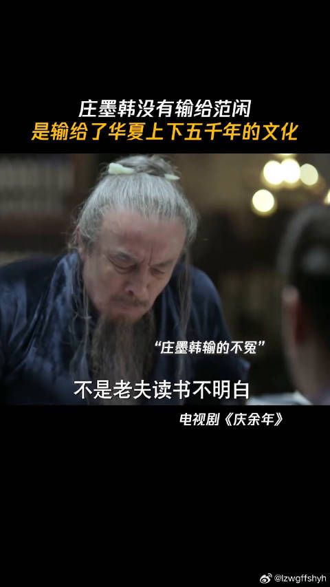 庄墨韩非输给范闲，而是输给华夏五千年文化